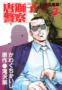 唐獅子警察3 電子書籍版