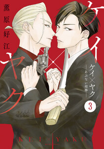 ケイ×ヤク ーあぶない相棒ー 分冊版 (3) 電子書籍版
