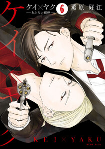 ケイ×ヤク ーあぶない相棒ー 分冊版 (6) 電子書籍版