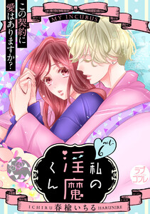 【ラブコフレ】私の淫魔くん ~この契約に愛はありますか?~