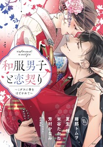 和服男子と恋契り ~ミダラに帯をほどかれて~