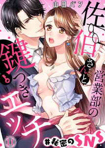 営業部の佐伯さんと鍵つきエッチ#秘密のSNS