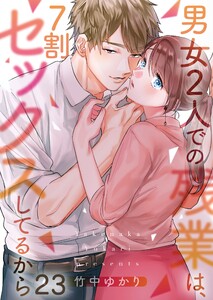 【フルカラー】男女2人での残業は、7割セックスしてるから(23) 電子書籍版