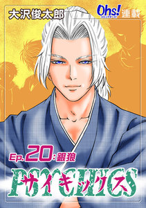 サイキックス『オーズ連載』 Ep.20 銀狼 電子書籍版