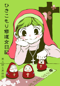 【分冊版】ひきこもり修道女日記 第三話と第四話 電子書籍版