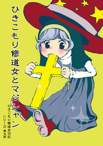 【分冊版】ひきこもり修道女日記 第五話 電子書籍版