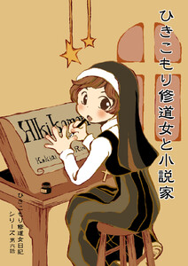 【分冊版】ひきこもり修道女日記 第六話 電子書籍版