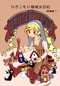 ひきこもり修道女日記 総集編 下 電子書籍版