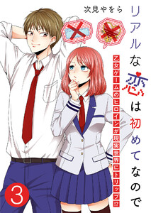 リアルな恋は初めてなので～乙女ゲームのヒロインが現実世界にトリップ!?～【単話版】 3話 電子書籍版