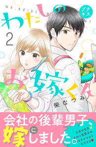 わたしのお嫁くん プチキス 2巻