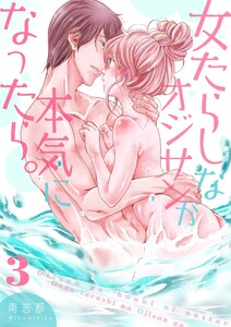 女たらしなオジサンが本気になったら。【描き下ろしおまけ付き特装版】