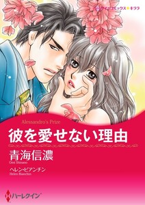 彼を愛せない理由 12話(分冊版) 電子書籍版