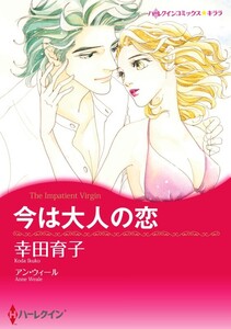 今は大人の恋 (単話)