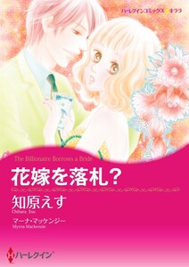 花嫁を落札? (単話)