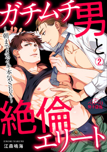 ガチムチ男と絶倫エリート～朝までメスイキ本気SEX～(2) 電子書籍版