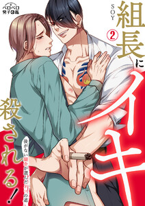 組長にイキ殺される!～後がない闇金が選んだネコの道(2) 電子書籍版