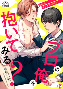プロの俺を抱いてみる?～ご指名は童貞エリート様から(2) 電子書籍版