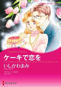 ケーキで恋を (分冊版)4話 電子書籍版