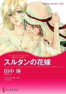 スルタンの花嫁 (分冊版)7話 電子書籍版