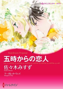 五時からの恋人 (分冊版)12話 電子書籍版