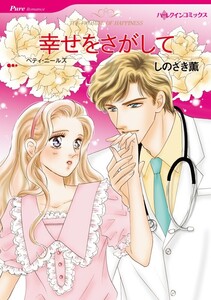 幸せをさがして (分冊版)10話 電子書籍版