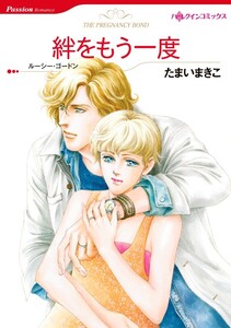絆をもう一度 (分冊版)12話 電子書籍版