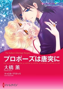 プロポーズは唐突に (分冊版)8話 電子書籍版