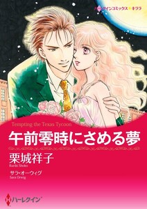 午前零時にさめる夢 (分冊版)4話 電子書籍版