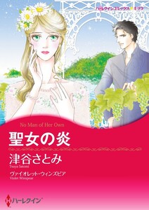 聖女の炎 (分冊版)5話 電子書籍版