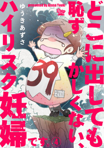 どこに出しても恥ずかしくない、ハイリスク妊婦です。【第4話】 電子書籍版