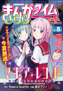 まんがタイムきららフォワード ２０２１年８月号 まんがタイムきららフォワード まんがタイムきららフォワード編集部 無料まんが 試し読みが豊富 電子書籍をお得に買うならebookjapan