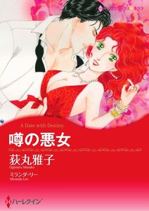 噂の悪女 (分冊版)9話 電子書籍版