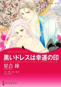 黒いドレスは幸運の印 (分冊版)7話 電子書籍版