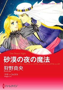 砂漠の夜の魔法 (分冊版)4話 電子書籍版