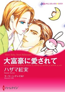 大富豪に愛されて (分冊版)5話 電子書籍版