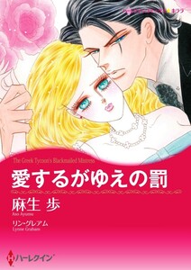 愛するがゆえの罰 (分冊版)12話 電子書籍版