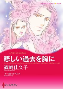悲しい過去を胸に (分冊版)3話 電子書籍版