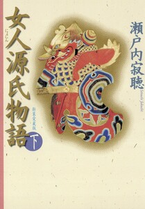 女人源氏物語 下 電子書籍版