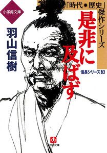 是非に及ばず──異聞信長記 信長シリーズ3 (小学館文庫) 電子書籍版