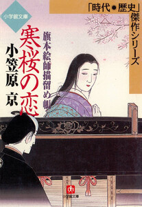 旗本絵師描留め帳 寒桜の恋(小学館文庫) 電子書籍版