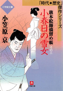 旗本絵師描留め帳小春日の雪女(小学館文庫) 電子書籍版