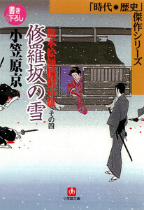 旗本絵師描留め帳修羅坂の雪(小学館文庫) 電子書籍版