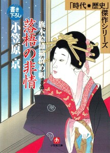 旗本絵師描留め帳落梧の非情(小学館文庫) 電子書籍版