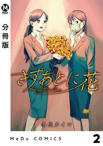 【分冊版】きずあとに花 2 電子書籍版