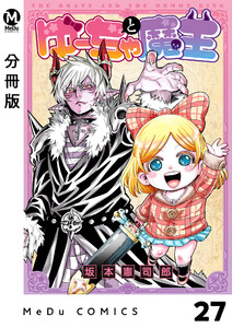 【分冊版】ゆーちゃと魔王 27 電子書籍版