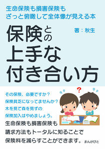 保険との上手な付き合い方 生命保険も損害保険もざっと俯瞰して全体像が見える本 電子書籍版