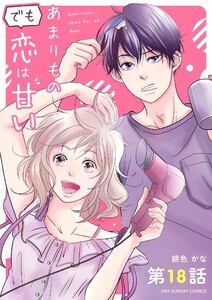 あまりものでも恋は甘い【単話】 (18) 電子書籍版