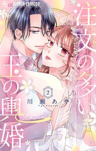 注文の多い玉の輿婚【マイクロ】 (2) 電子書籍版