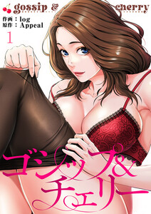 ゴシップ&チェリー (1) 電子書籍版