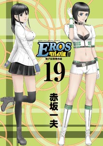 EROSサバイバル (19) 電子書籍版